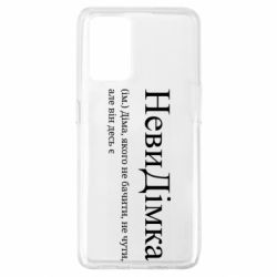 Чохол з розділу Дмитро НевиДімка - Діма, якого не бачити, не чути, але віН десь є для Oppo A74 4G - FATLINE Чохол з розділу Дмитро НевиДімка - Діма, якого не бачити, не чути, але віН десь є для Oppo A74 4G