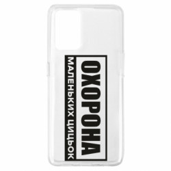 Чохол з розділу Нецензурні Охорона маленьких цицьок для Oppo A74 4G - FATLINE Чохол з розділу Нецензурні Охорона маленьких цицьок для Oppo A74 4G