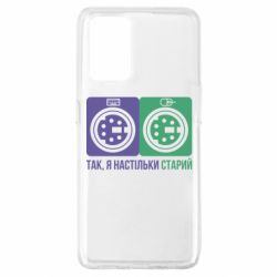 Чохол з розділу Прикольні написи Так, я настільки старий для Oppo A74 4G - FATLINE Чохол з розділу Прикольні написи Так, я настільки старий для Oppo A74 4G