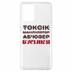Чехол из раздела Прикольные надписи Токсик? Манипулятор? Абьюзер? Нет, Бусинка! для Oppo A74 4G - FATLINE Чехол из раздела Прикольные надписи Токсик? Манипулятор? Абьюзер? Нет, Бусинка! для Oppo A74 4G