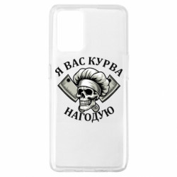 Чохол з розділу Прикольні написи Я вас курва нагодую для Oppo A74 4G - FATLINE Чохол з розділу Прикольні написи Я вас курва нагодую для Oppo A74 4G