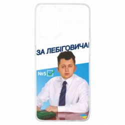 Чехол из раздела Лебигович Михаил За Лебиговича - партия Лебиговича для Oppo A74 4G