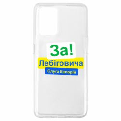 Чехол из раздела Лебигович Михаил За Лебіговича. Слуга калорій для Oppo A74 4G