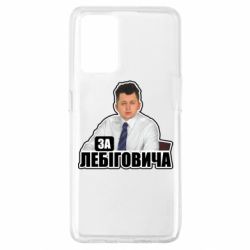 Чехол из раздела Лебигович Михаил За Лебиговича! для Oppo A74 4G