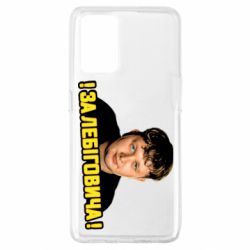 Чехол из раздела Лебигович Михаил За Лебиговича!!! для Oppo A74 4G