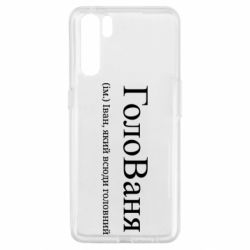 Чехол из раздела Иван ГолоВаня - Іван, який всюди головний для Oppo A91/Reno3 - FATLINE Чехол из раздела Иван ГолоВаня - Іван, який всюди головний для Oppo A91/Reno3