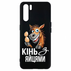 Чехол из раздела Мемы Конь с яйцами для Oppo A91/Reno3 - FATLINE Чехол из раздела Мемы Конь с яйцами для Oppo A91/Reno3