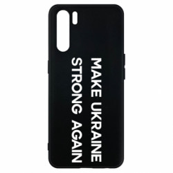 Чехол из раздела Freedom MAKE UKRAINE STRONG AGAIN для Oppo A91/Reno3