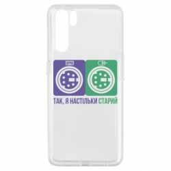 Чохол з розділу Прикольні написи Так, я настільки старий для Oppo A91/Reno3 - FATLINE Чохол з розділу Прикольні написи Так, я настільки старий для Oppo A91/Reno3