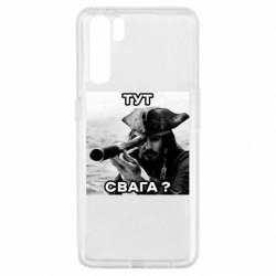 Чехол из раздела Мемы тут свага? для Oppo A91/Reno3 - FATLINE Чехол из раздела Мемы тут свага? для Oppo A91/Reno3