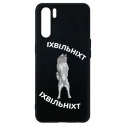 Чехол из раздела Волк Волк Ихвильнихт для Oppo A91/Reno3