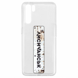 Чехол из раздела Наша Донеччина Знак Лисичанск для Oppo A91/Reno3 - FATLINE Чехол из раздела Наша Донеччина Знак Лисичанск для Oppo A91/Reno3