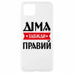 Чехол из раздела Авторские принты Дима всегда прав для Oppo A92s - FATLINE Чехол из раздела Авторские принты Дима всегда прав для Oppo A92s