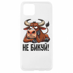 Чехол из раздела Мемы Не Быкуй_color! для Oppo A92s - FATLINE Чехол из раздела Мемы Не Быкуй_color! для Oppo A92s