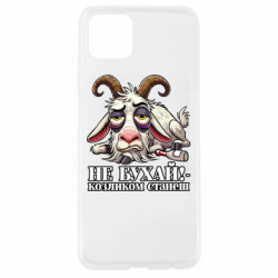 Чохол з розділу Меми Не бухай - козликом станеш! для Oppo A92s - FATLINE Чохол з розділу Меми Не бухай - козликом станеш! для Oppo A92s