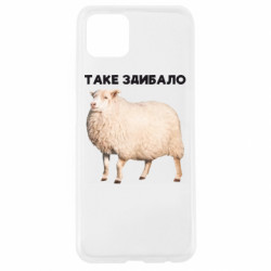Чехол из раздела Приключения потерявшейся овцы Такое встретило. Овца для Oppo A92s