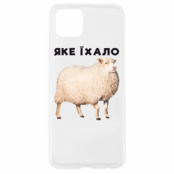 Чехол из раздела Приключения потерявшейся овцы Какое ехало. Овца для Oppo A92s