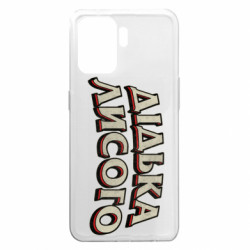 Чехол из раздела Авторские принты Дідька лисого для Oppo A94 - FATLINE Чехол из раздела Авторские принты Дідька лисого для Oppo A94