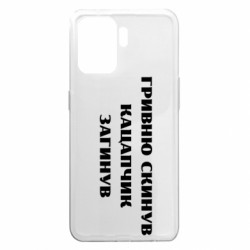 Чехол из раздела Прикольные надписи ГРИВНУ Сбросил КАЦАПЧИК ПОГИБЛ для Oppo A94 - FATLINE Чехол из раздела Прикольные надписи ГРИВНУ Сбросил КАЦАПЧИК ПОГИБЛ для Oppo A94