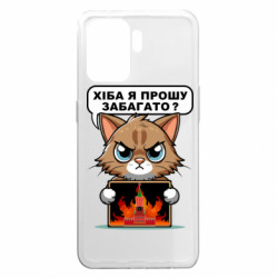 Чехол из раздела Меми солов'їною разве я прошу многовато для Oppo A94 - FATLINE Чехол из раздела Меми солов'їною разве я прошу многовато для Oppo A94