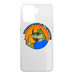 Чехол из раздела Крокодилы хладнокровный, но с характером для Oppo A94