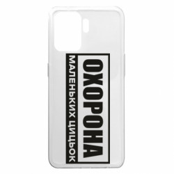 Чехол из раздела Нецензурные Охрана маленьких сисек для Oppo A94 - FATLINE Чехол из раздела Нецензурные Охрана маленьких сисек для Oppo A94