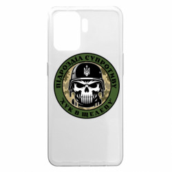 Чехол из раздела Патріотам України подразделение сопротивления для Oppo A94 - FATLINE Чехол из раздела Патріотам України подразделение сопротивления для Oppo A94