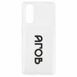 Чехол из раздела Меми солов'їною Эй для Oppo Find X2 - FATLINE Чехол из раздела Меми солов'їною Эй для Oppo Find X2