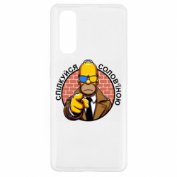 Чехол из раздела Simpsons Общайся соловьиной для Oppo Find X2 - FATLINE Чехол из раздела Simpsons Общайся соловьиной для Oppo Find X2