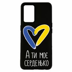 Чохол з розділу From Ukraine With Love А ти моє серденько для Oppo K9 - FATLINE Чохол з розділу From Ukraine With Love А ти моє серденько для Oppo K9