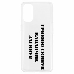 Чехол из раздела Прикольные надписи ГРИВНУ Сбросил КАЦАПЧИК ПОГИБЛ для Oppo Reno 4 - FATLINE Чехол из раздела Прикольные надписи ГРИВНУ Сбросил КАЦАПЧИК ПОГИБЛ для Oppo Reno 4