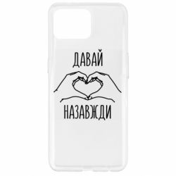 Чехол из раздела Девушке Давай назавжди для закоханих для Oppo Reno 4 Lite - FATLINE Чехол из раздела Девушке Давай назавжди для закоханих для Oppo Reno 4 Lite