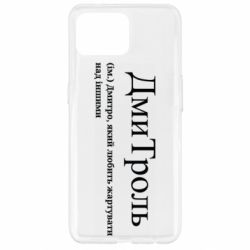 Чехол из раздела Авторские принты ДмиТроль - Дмитрий, который лубит подшучивать над другими для Oppo Reno 4 Lite - FATLINE Чехол из раздела Авторские принты ДмиТроль - Дмитрий, который лубит подшучивать над другими для Oppo Reno 4 Lite