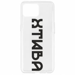 Чохол з розділу Меми солов'їною Хтива для Oppo Reno 4 Lite - FATLINE Чохол з розділу Меми солов'їною Хтива для Oppo Reno 4 Lite