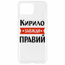 Чехол из раздела Кирилл Кирилл всегда прав для Oppo Reno 4 Lite - FATLINE Чехол из раздела Кирилл Кирилл всегда прав для Oppo Reno 4 Lite