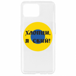 Чехол из раздела Воздушные силы Ливрея Воздушных Сил Украины Хлопцы, я свий! для Oppo Reno 4 Lite - FATLINE Чехол из раздела Воздушные силы Ливрея Воздушных Сил Украины Хлопцы, я свий! для Oppo Reno 4 Lite