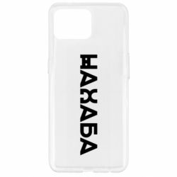 Чехол из раздела Меми солов'їною Нахал для Oppo Reno 4 Lite - FATLINE Чехол из раздела Меми солов'їною Нахал для Oppo Reno 4 Lite