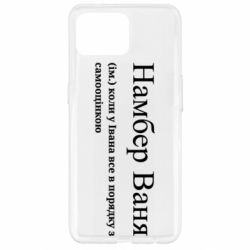 Чехол из раздела Иван Намбер Ваня - коли у Івана все в порядку з самооцінкою для Oppo Reno 4 Lite - FATLINE Чехол из раздела Иван Намбер Ваня - коли у Івана все в порядку з самооцінкою для Oppo Reno 4 Lite