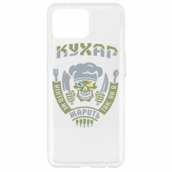 Чехол из раздела Военный юмор Никто не жарит так, как я для Oppo Reno 4 Lite - FATLINE Чехол из раздела Военный юмор Никто не жарит так, как я для Oppo Reno 4 Lite