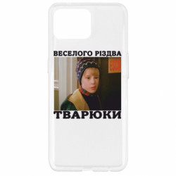 Чехол из раздела Нецензурные Веселого Рождества, твари для Oppo Reno 4 Lite - FATLINE Чехол из раздела Нецензурные Веселого Рождества, твари для Oppo Reno 4 Lite