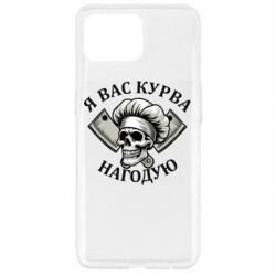 Чехол из раздела Прикольные надписи Я вас курва накормлю для Oppo Reno 4 Lite - FATLINE Чехол из раздела Прикольные надписи Я вас курва накормлю для Oppo Reno 4 Lite