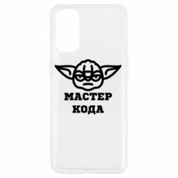 Чехол из раздела Программистам Мастер кода для Oppo Reno 4 - FATLINE Чехол из раздела Программистам Мастер кода для Oppo Reno 4