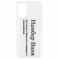 Чехол из раздела Иван Намбер Ваня - коли у Івана все в порядку з самооцінкою для Oppo Reno 4 - FATLINE Чехол из раздела Иван Намбер Ваня - коли у Івана все в порядку з самооцінкою для Oppo Reno 4