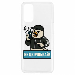Чехол из раздела Авторские принты Не чирикай! для Oppo Reno 4 - FATLINE Чехол из раздела Авторские принты Не чирикай! для Oppo Reno 4