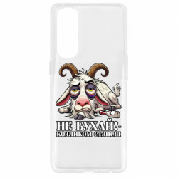 Чехол из раздела Мемы Не бухай - козленком станеш! для Oppo Reno 4 Pro - FATLINE Чехол из раздела Мемы Не бухай - козленком станеш! для Oppo Reno 4 Pro