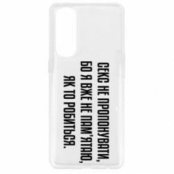 Чехол из раздела MidgArtDesign Секс не предлагать, потому-что... для Oppo Reno 4 Pro - FATLINE Чехол из раздела MidgArtDesign Секс не предлагать, потому-что... для Oppo Reno 4 Pro