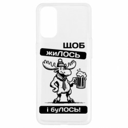 Чехол из раздела Авторские принты Щоб жиЛОСЬ для Oppo Reno 4 - FATLINE Чехол из раздела Авторские принты Щоб жиЛОСЬ для Oppo Reno 4
