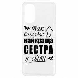 Чехол из раздела Сестра Так виглядає найкраща сестра у світі для Oppo Reno 4 - FATLINE Чехол из раздела Сестра Так виглядає найкраща сестра у світі для Oppo Reno 4