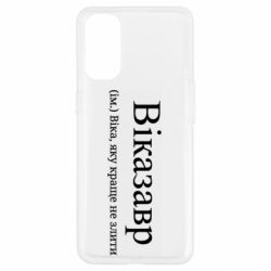 Чехол из раздела Виктория Віказавр - Віка, яку краще не злити для Oppo Reno 4 - FATLINE Чехол из раздела Виктория Віказавр - Віка, яку краще не злити для Oppo Reno 4