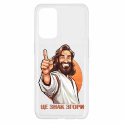 Чехол из раздела ShelganenOK Это знак свыше для Oppo Reno 5 4G - FATLINE Чехол из раздела ShelganenOK Это знак свыше для Oppo Reno 5 4G